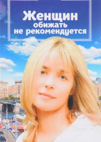 Женщин обижать не рекомендуется (1999)