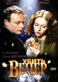 Убить вечер (2003)