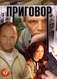 Приговор (2008)