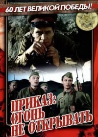 Приказ: Огонь не открывать (1981)