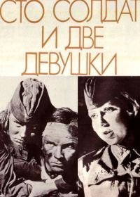 Сто солдат и две девушки (1989)