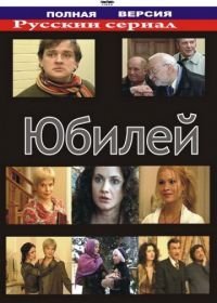 Юбилей (2007)