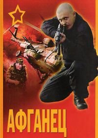 Афганец (1991)
