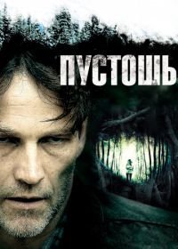 Пустошь (2011)