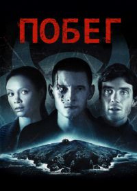 Побег (2011)