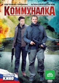 Коммуналка (2011)