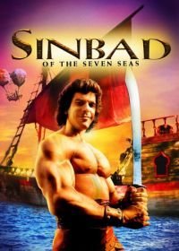 Синдбад: Легенда семи морей (1989)