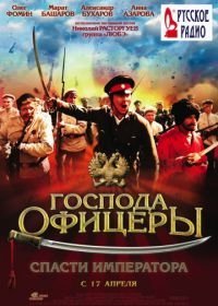 Господа офицеры: Спасти императора (2008)