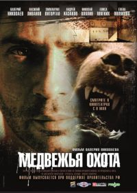 Медвежья охота (2007)
