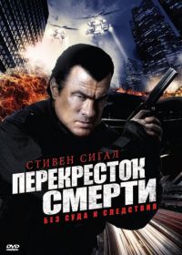 Перекресток смерти (2010)