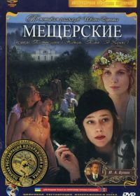 Мещерские (1995)