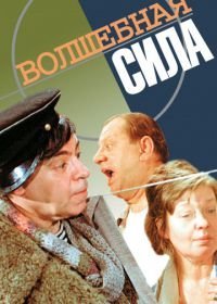 Волшебная сила (1970)