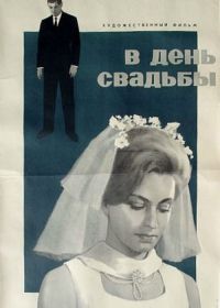В день свадьбы (1968)