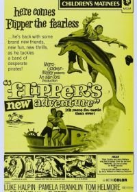 Новые приключения Флиппера (1964)