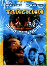 Тайский вояж Степаныча (2005)