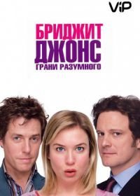 Бриджит Джонс: Грани разумного (2004)