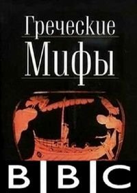 BBC: Греческие мифы (2010)