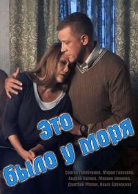 Это было у моря (2017)