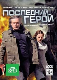 Последний герой (2012)