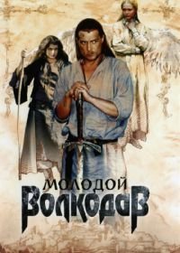 Молодой Волкодав (2007)
