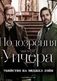 Подозрения мистера Уичера: Убийство на Энджел Лэйн (2013)