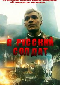 Я – русский солдат (1995)