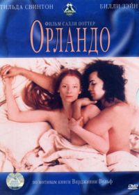 Орландо (1992)