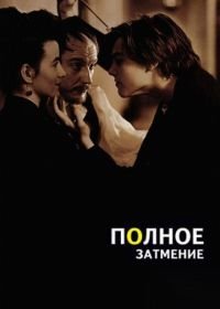 Полное затмение (1995)