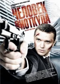 Человек ниоткуда (2010)