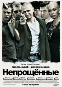 Непрощенные (2009)