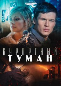 Курортный туман (2012)