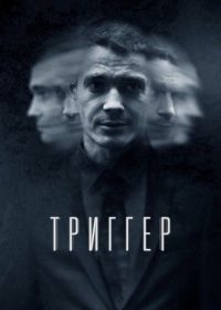 Триггер (2020-2024)