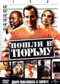 Пошли в тюрьму (2006)