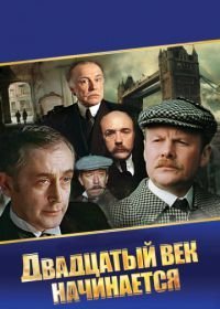 Шерлок Холмс и доктор Ватсон: Двадцатый век начинается (1987)
