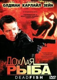 Дохлая рыба (2004)