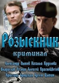 Розыскник (2013)