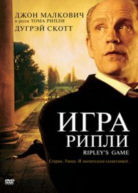 Игра Рипли (2002)