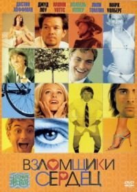 Взломщики сердец (2004)