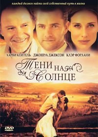 Тени на солнце (2005)