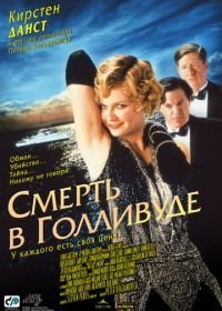 Смерть в Голливуде (2001)