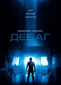 Дебаг (2014)