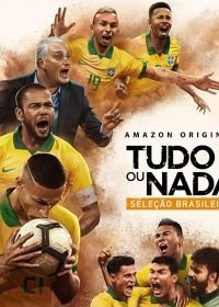 Все или ничего: сборная Бразилии (2020)
