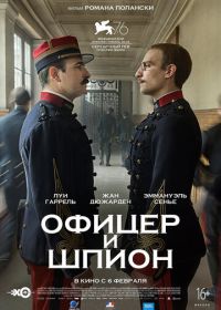 Офицер и шпион (2019)