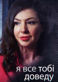 Я всё тебе докажу (2019)