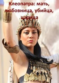 Клеопатра: мать, любовница, убийца, царица (2016)