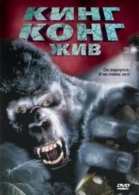 Кинг Конг жив (1986)