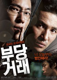 Нечестная сделка (2010)