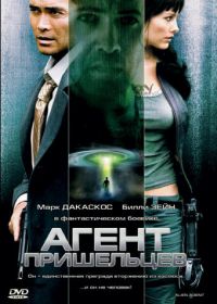 Агент пришельцев (2007)