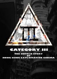 Категория III: Нерасказанная история гонконгского эксплуатационного кино (2018)
