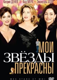 Мои звезды прекрасны (2008)